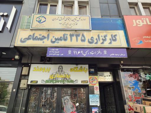 دفتر اسناد رسمی 1169 تهران