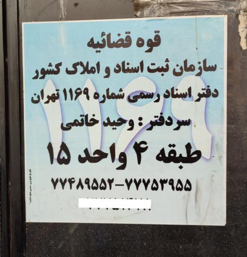 دفتر اسناد رسمی 1169 تهران