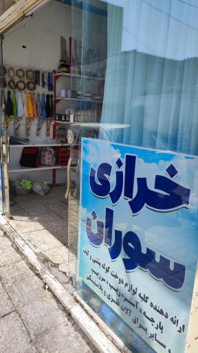 لوازم سراجی و خرازی سوران