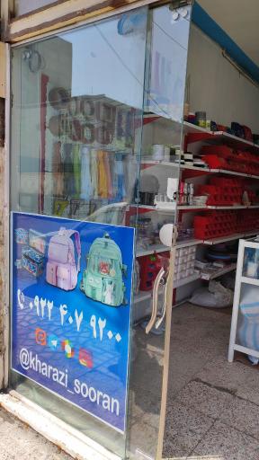 عکس لوازم سراجی و خرازی سوران