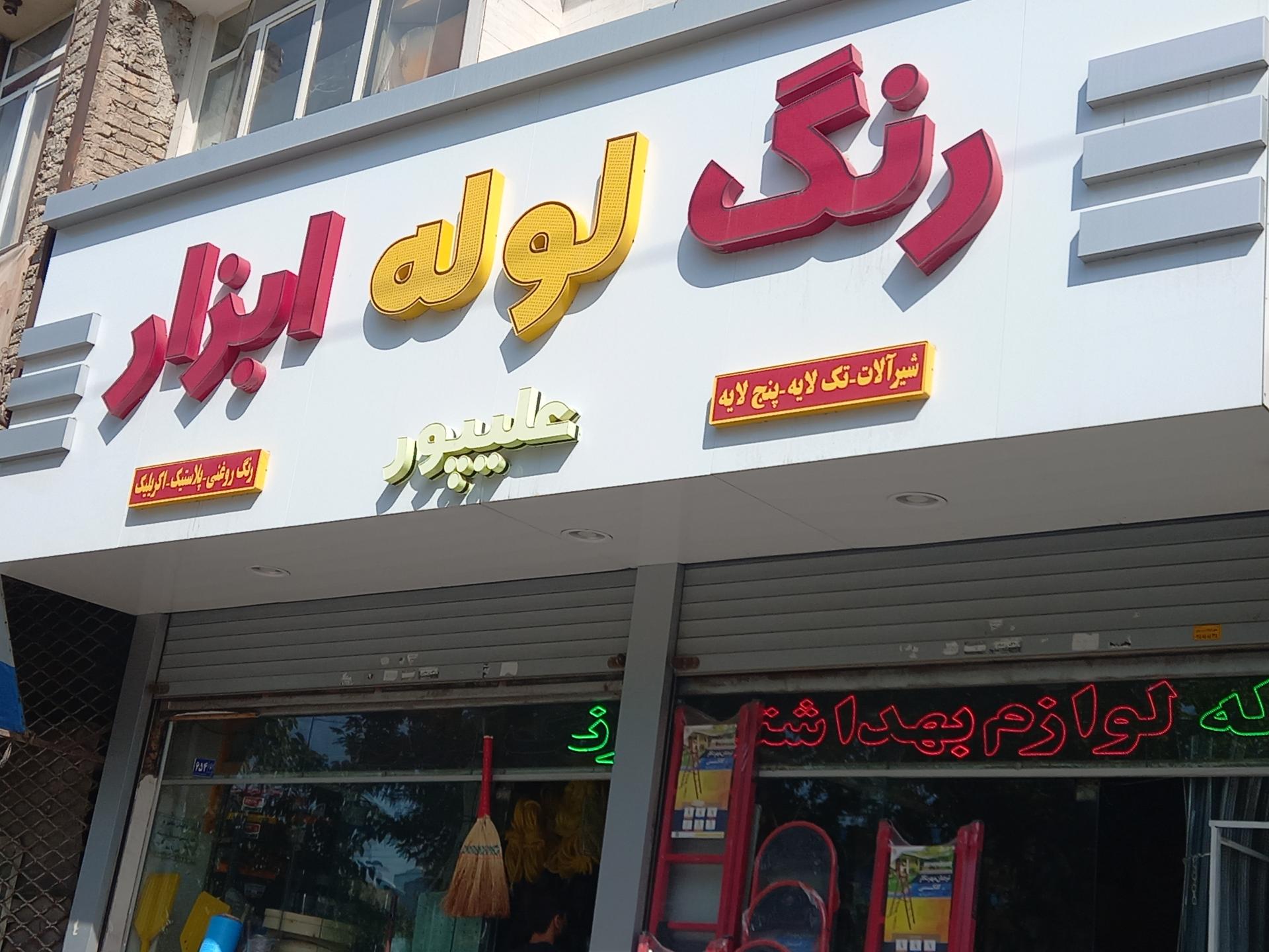 عکس رنگ و ابزار علیپور 