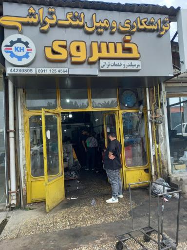 عکس تراشکاری و میل لنگ تراشی خسروی