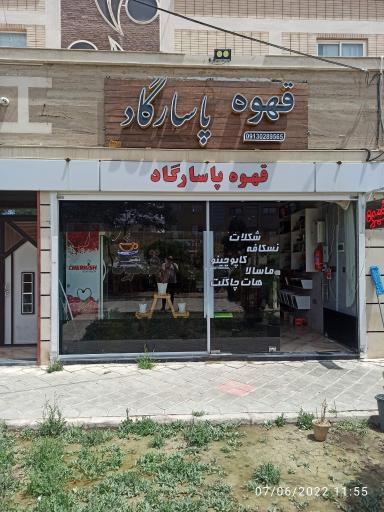 عکس کافه پاسارگاد