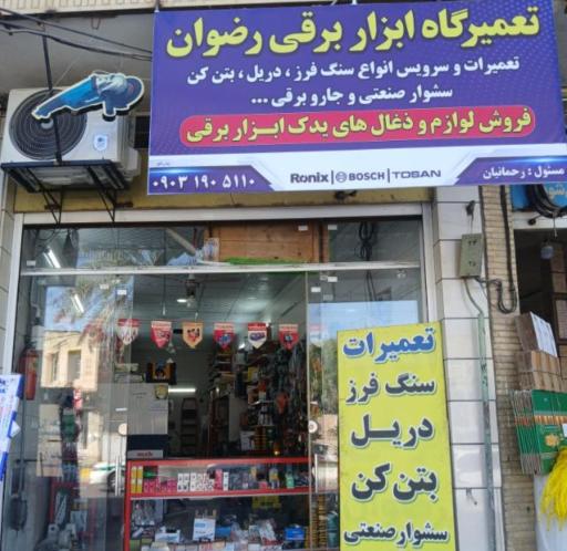 عکس تعمیرگاه ابزار برقی رضوان