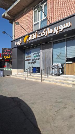 عکس سوپرمارکت آفتاب