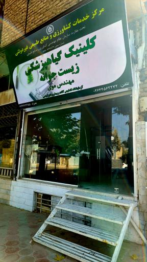 عکس کلینیک گیاه پزشکی زیست جوانه