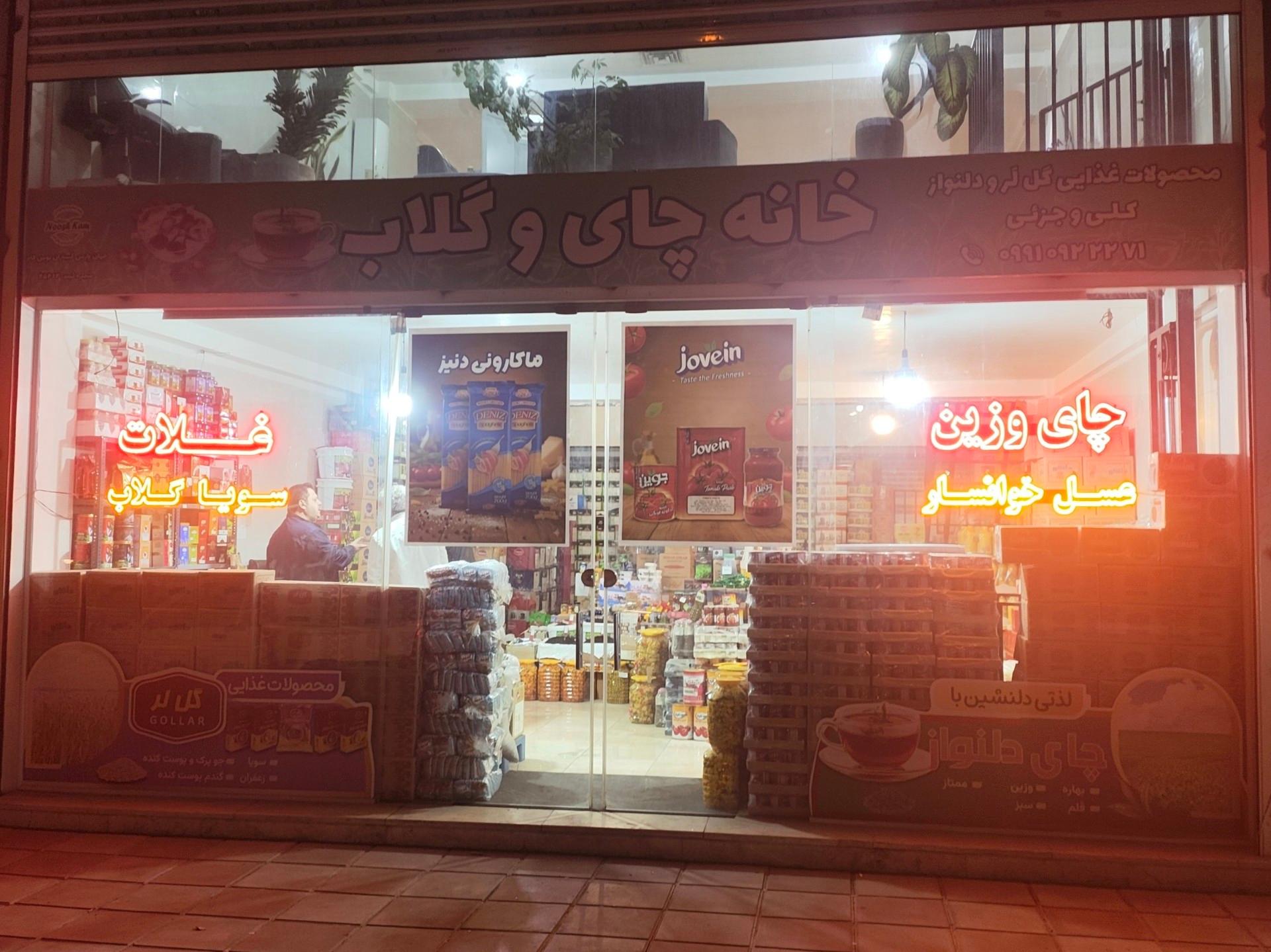 عکس خانه چای و گلاب