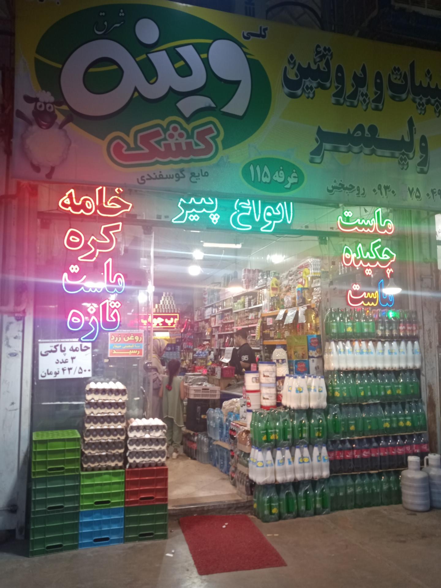 عکس پروتئین و لبنیات ولیعصر