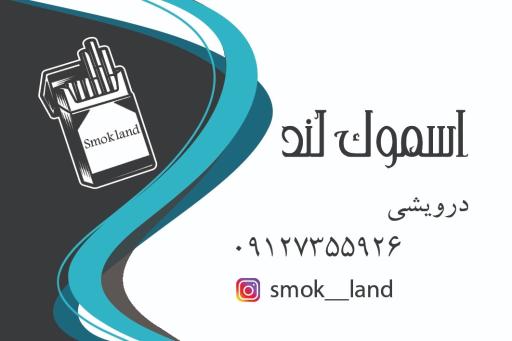 عکس اسموک لند