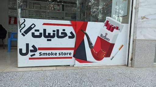 عکس دخانیات دل