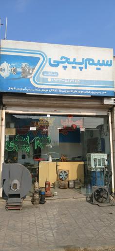 عکس سیم پیچی پناهی 