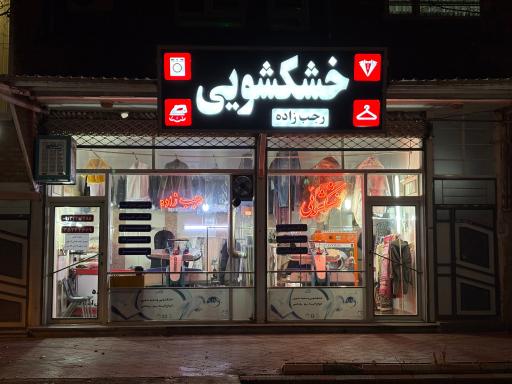 عکس خشکشویی رجب زاده