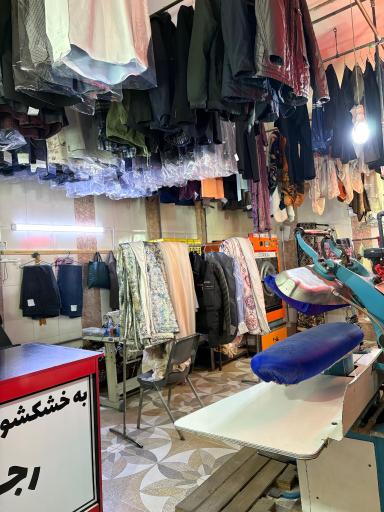 عکس خشکشویی رجب زاده