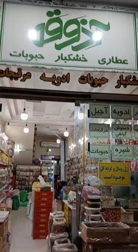 عکس عطاری آذوقه