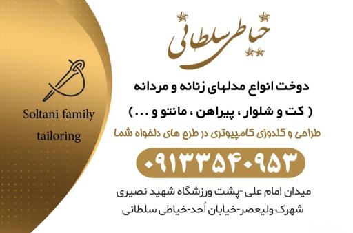 خیاطی سلطانی