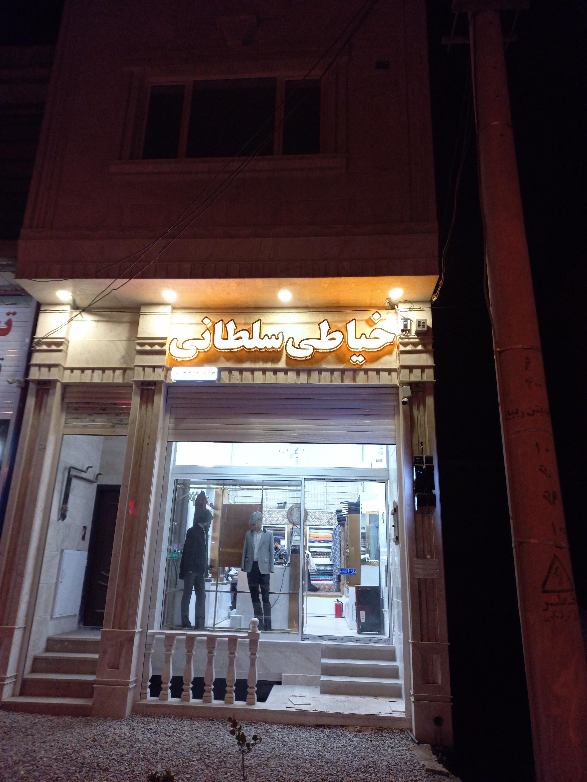 عکس خیاطی سلطانی