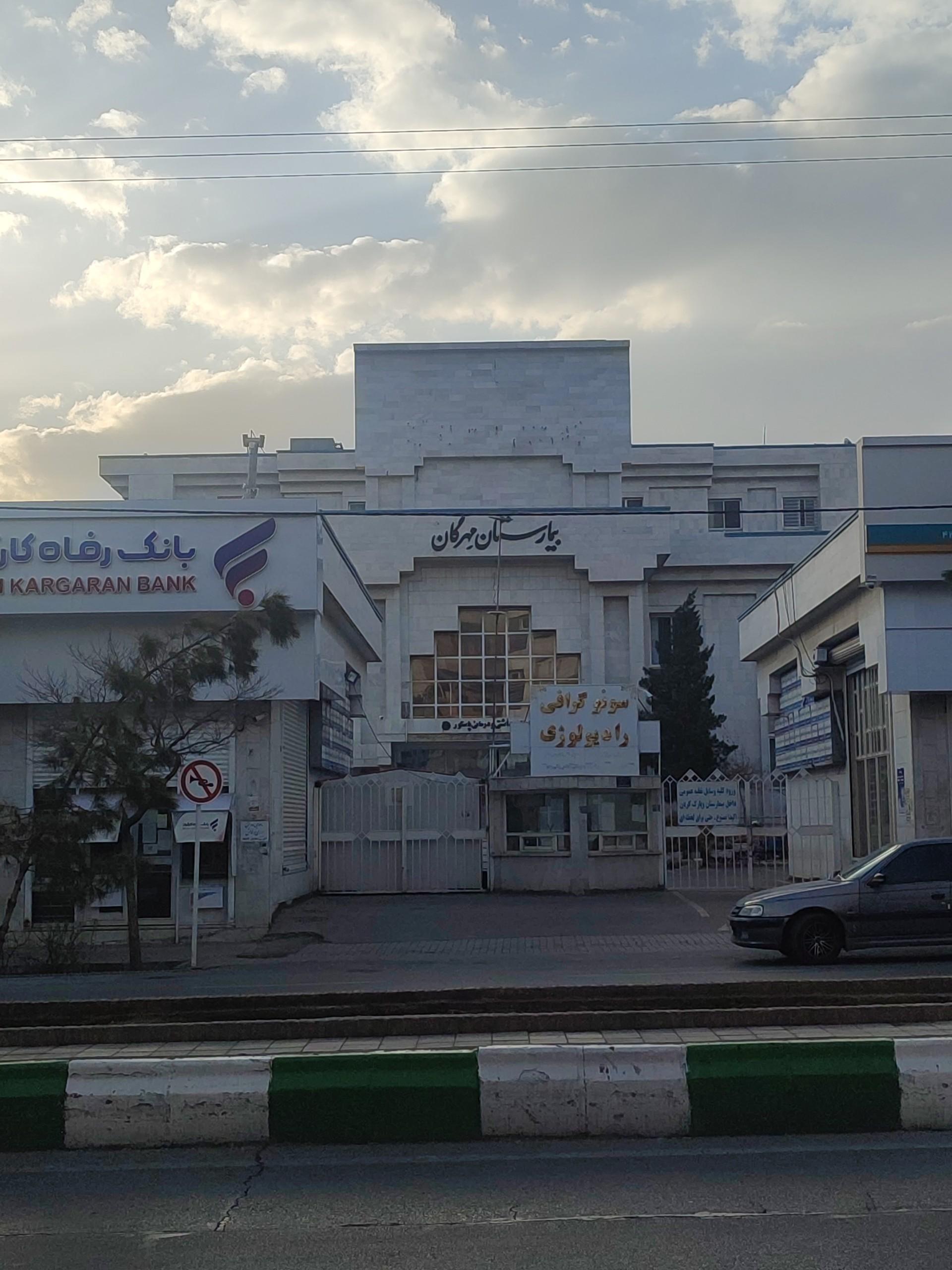 عکس بیمارستان مهرگان