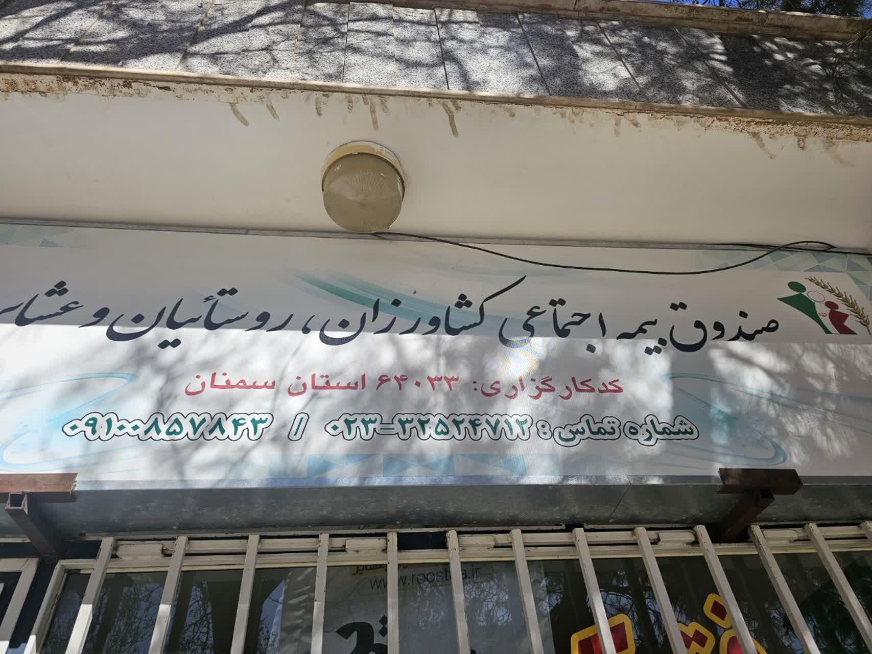 عکس کارگزاری بیمه اجتماعی کشاورزی روستاییان و عشایر بسطام 