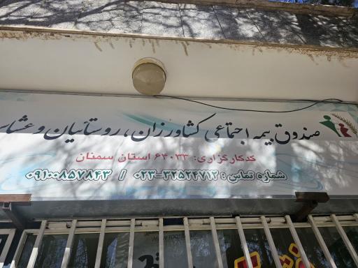 عکس کارگزاری بیمه اجتماعی کشاورزی روستاییان و عشایر بسطام 