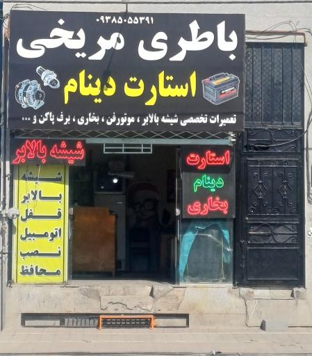 عکس باطری سازی مریخی