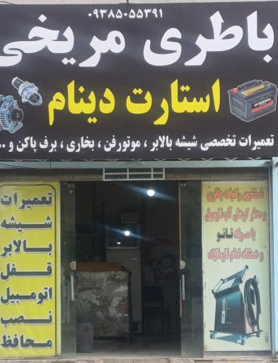 عکس باطری سازی مریخی