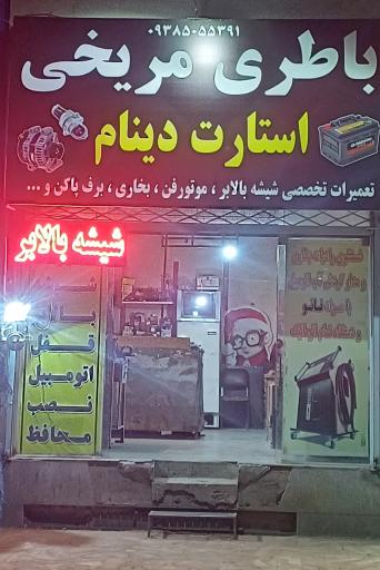 عکس باطری سازی مریخی