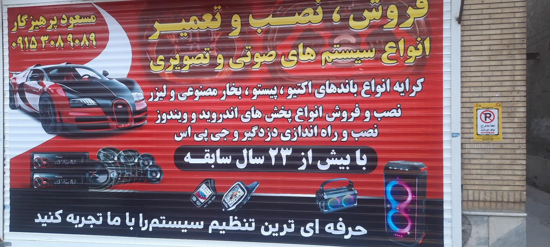 عکس صوتی تصویری پرهیزکار