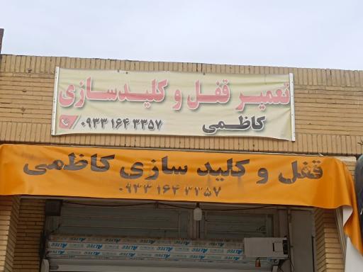عکس قفل و کلید سازی کاظمی 