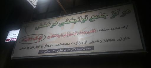 عکس مرکز توانبخشی درخشش