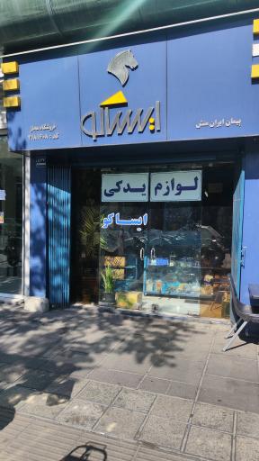 فروشگاه مجاز ایساکو ایرانمنش  کد ۴۱۸۱۶۰۸