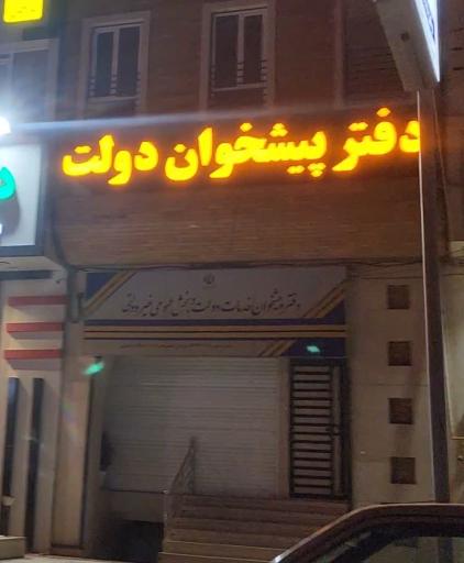 عکس دفتر پیشخوان دولت کریمی