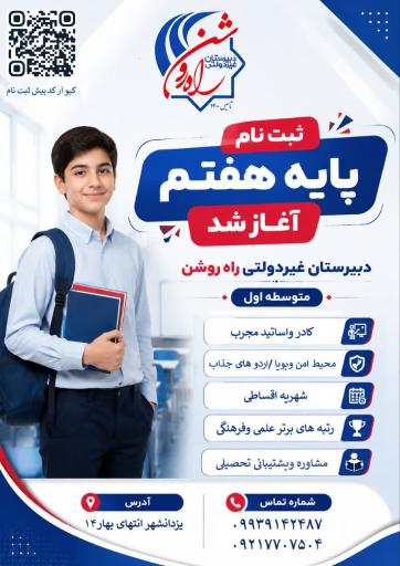 عکس دبیرستان غیر دولتی راه روشن
