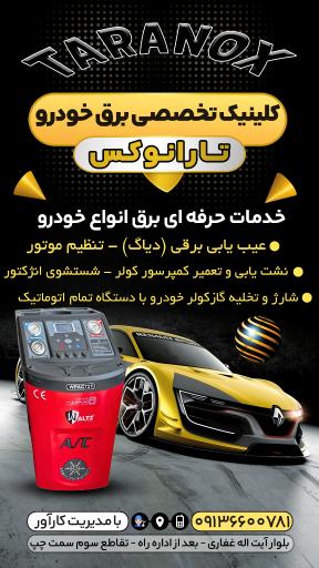 عکس کلینیک تخصصی برق خودرو تارانوکس 
