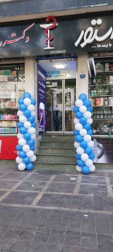 عکس داروخانه دکتر روزبه رمک هاشمی (مهرداد سابق)