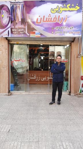 عکس خشکشویی زرافشان