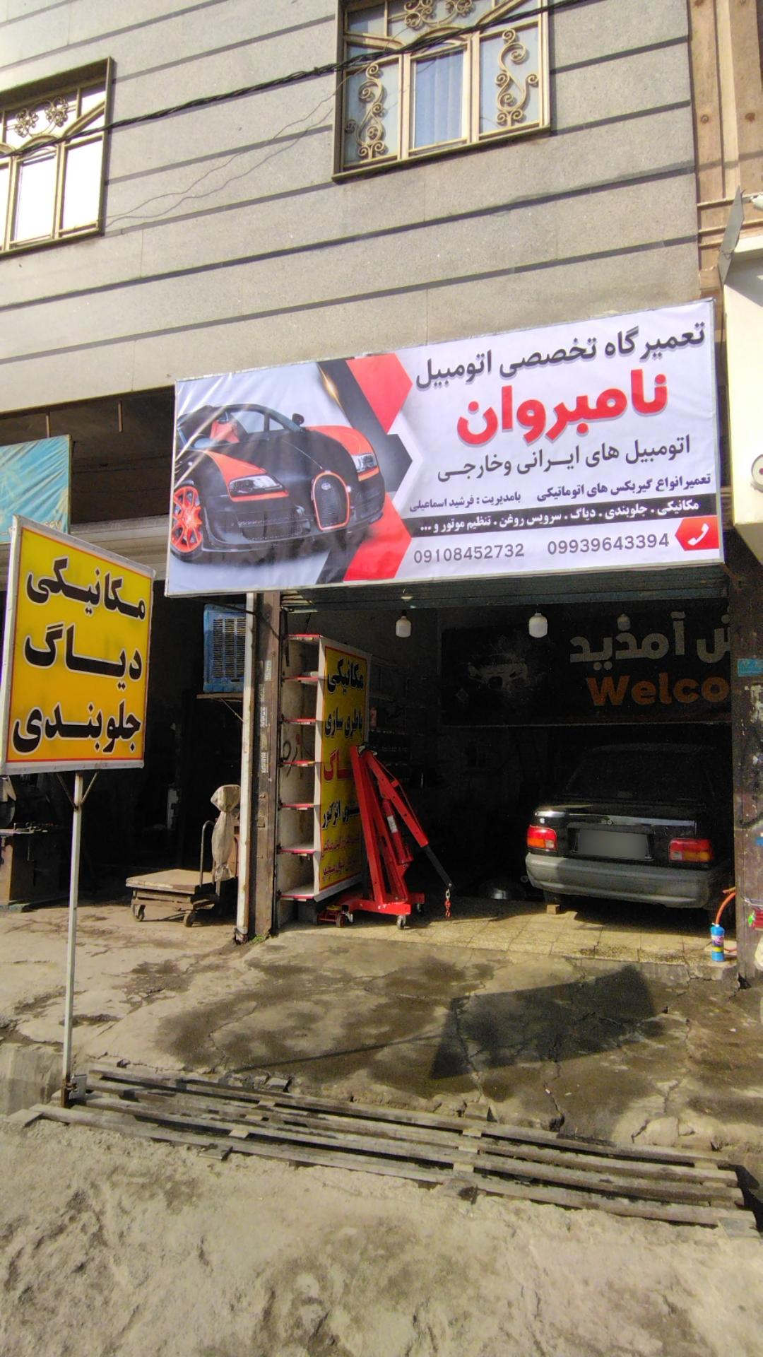 عکس تعمیرگاه تخصصی نامبروان