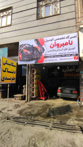 عکس تعمیرگاه تخصصی نامبروان