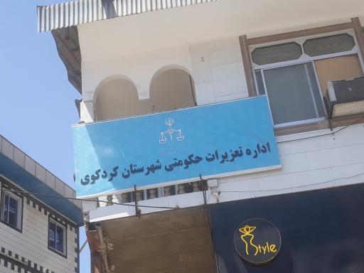 عکس اداره تعزیرات