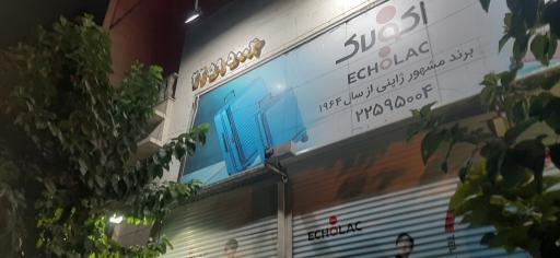 عکس فروشگاه اکولاک