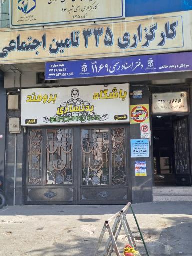 دفتر اسناد رسمی 1169 تهران