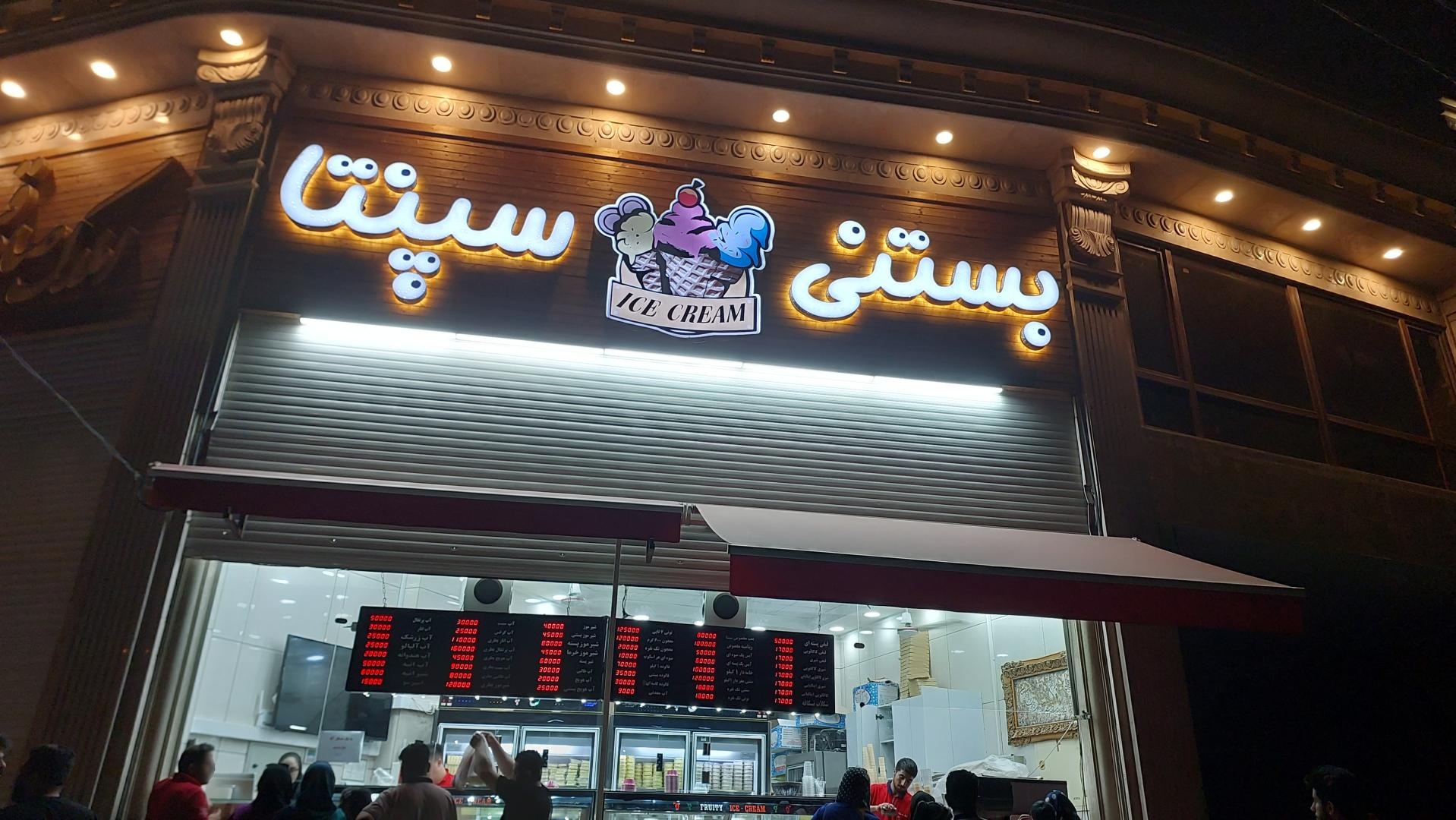 عکس بستنی فروشی سپنتا