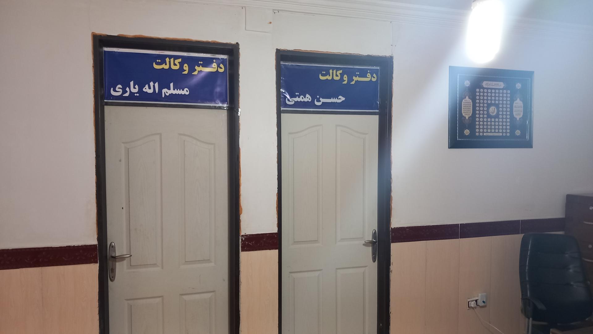 عکس دفتر وکالت مسلم اله یاری