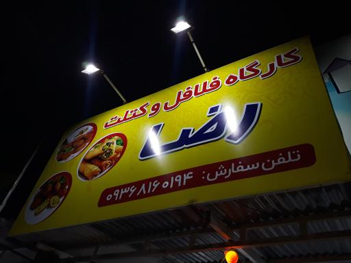 عکس کارگاه فلافل کتلت رضا