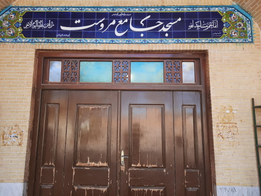 عکس مسجد جامع مروست
