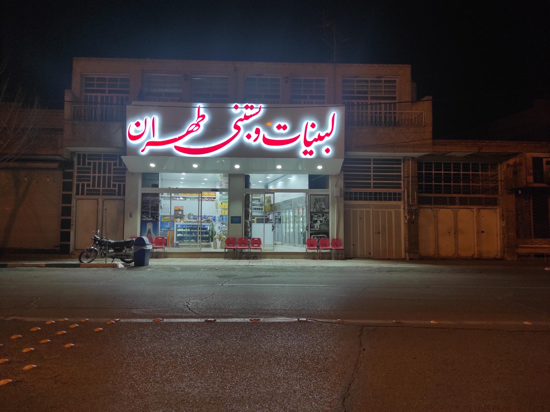 عکس لبنیات و بستنی طهران