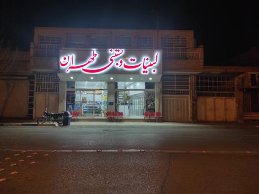 عکس لبنیات و بستنی طهران