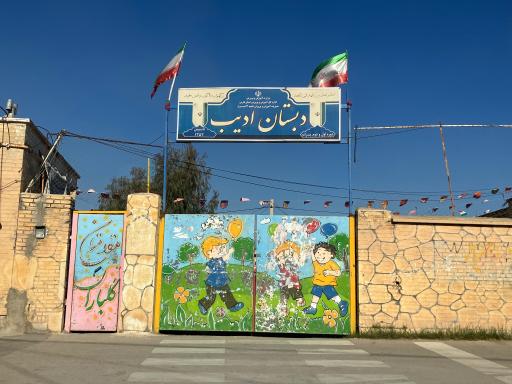 عکس دبستان ادیب