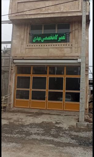 عکس تعمیرگاه تخصصی مهدی