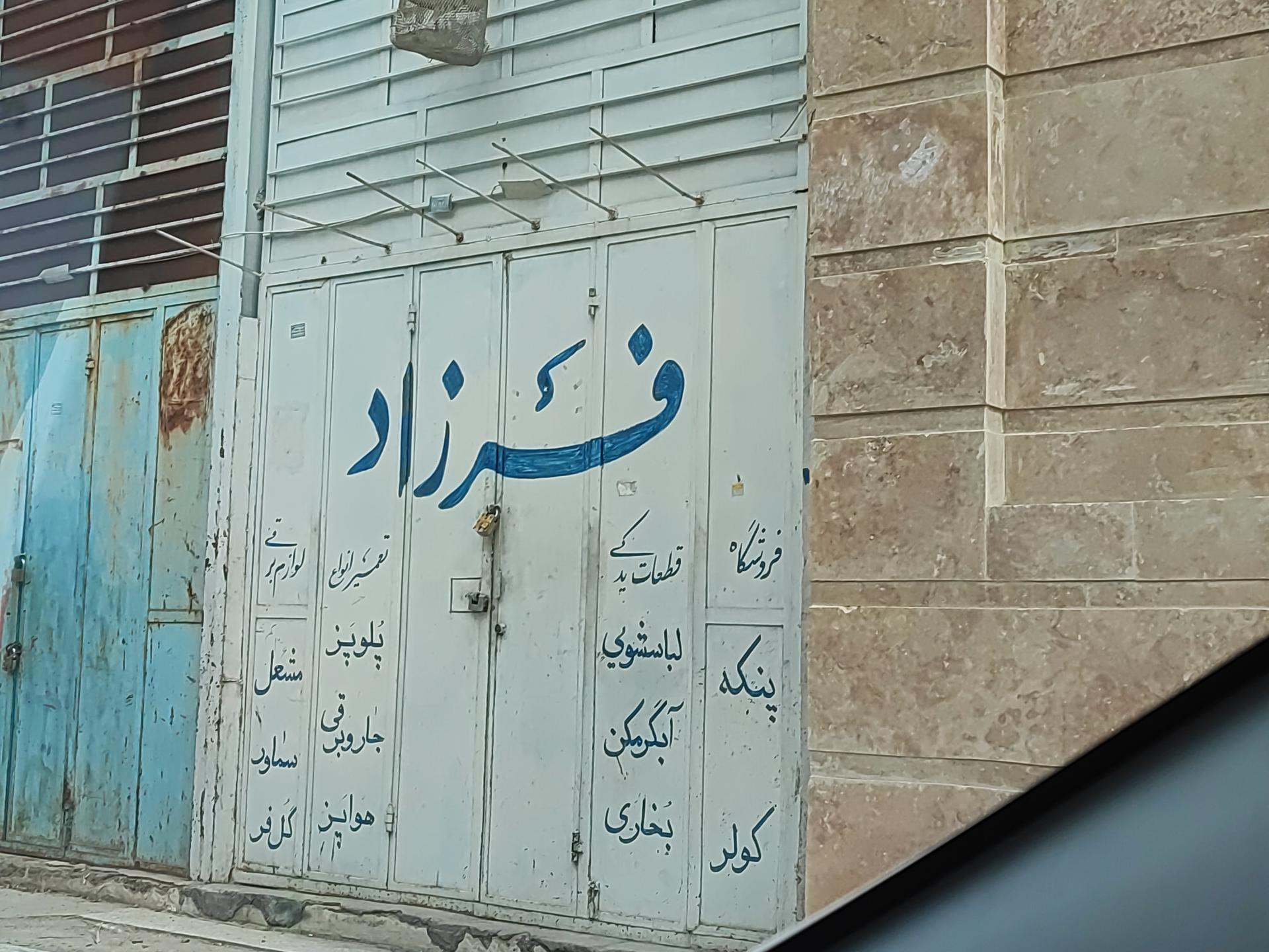 عکس تعمیرگاه لوازم خانگی فرزاد