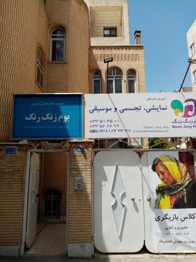 عکس موسسه فرهنگی هنری بوم زنگ رنگ
